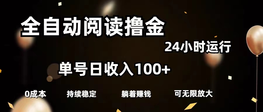 （11516期）全自动阅读撸金，单号日入100+可批量放大，0成本有手就行-金鼎聊项目