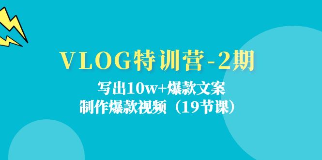 （11520期）VLOG特训营-2期：写出10w+爆款文案，制作爆款视频（19节课）-金鼎聊项目