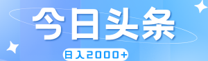 （11522期）撸爆今日头条，简单无脑，日入2000+-金鼎聊项目