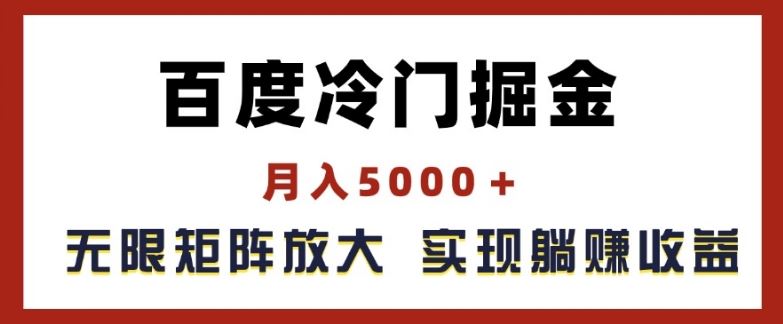 百度冷门掘金，月入5000+，无限矩阵放大，实现管道躺赚收益【揭秘】-金鼎聊项目