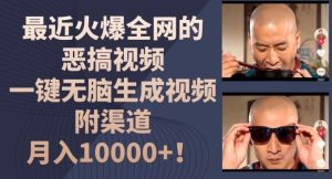 最近火爆全网的恶搞视频，一键无脑生成视频，附渠道，月入1w【揭秘】-金鼎聊项目