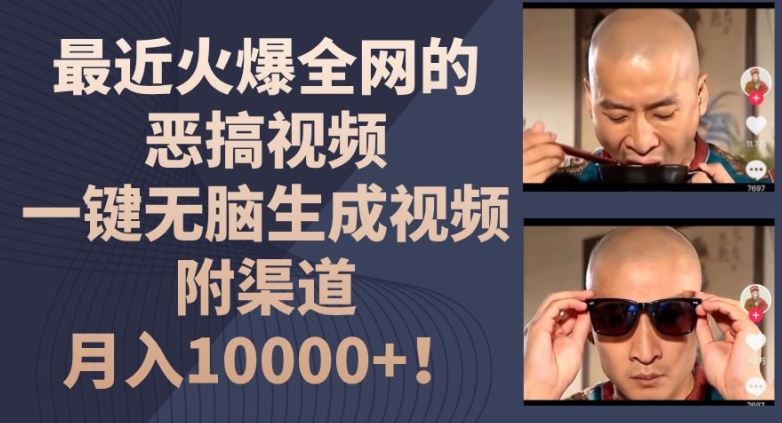 最近火爆全网的恶搞视频，一键无脑生成视频，附渠道，月入1w【揭秘】-金鼎聊项目