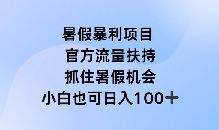 暑假暴利直播项目，官方流量扶持，把握暑假机会【揭秘】-金鼎聊项目
