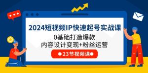 2024短视频IP快速起号实战课，0基础打造爆款内容设计变现+粉丝运营(23节)-金鼎聊项目