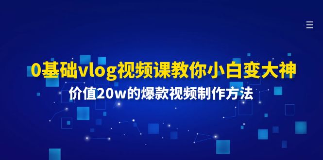0基础vlog视频课教你小白变大神：价值20w的爆款视频制作方法-金鼎聊项目