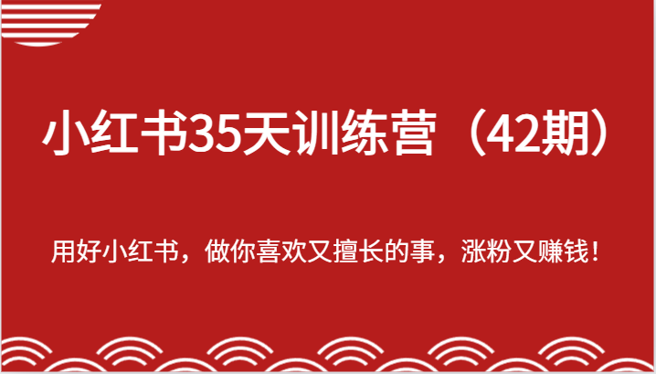 小红书35天训练营（42期）-用好小红书，做你喜欢又擅长的事，涨粉又赚钱！-金鼎聊项目