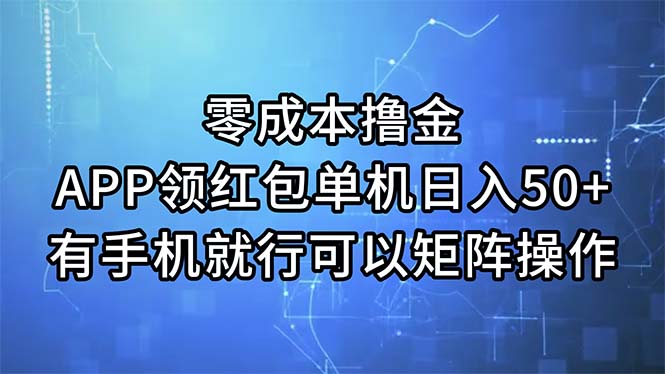 （11545期）零成本撸金，APP领红包，单机日入50+，有手机就行，可以矩阵操作-金鼎聊项目