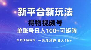 (11550期)2024年短视频得物平台玩法,在去重软件的加持下爆款视频,轻松月入过万-金鼎聊项目