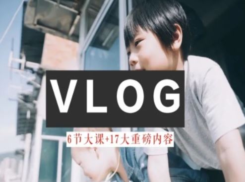 零基础vlog视频课教你小白变大神-生活美学教程-金鼎聊项目