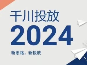 2024年千川投放,新思路新投放-金鼎聊项目