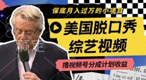 利用美国脱口秀综艺视频，撸视频号分成计划收益，每天只需一小时，月入过W【揭秘】-金鼎聊项目