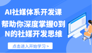 AI社媒体系开发课-帮助你深度掌握0到N的社媒开发思维(89节)-金鼎聊项目