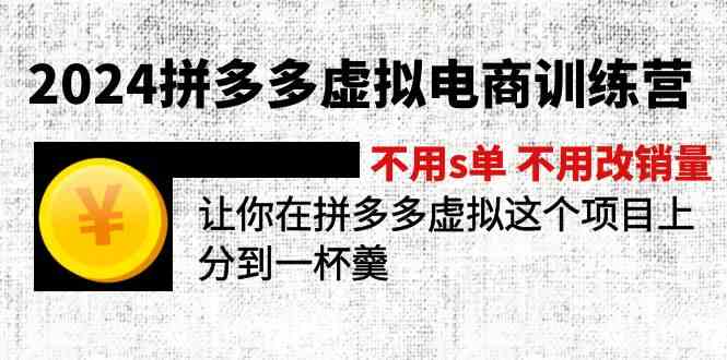 2024拼多多虚拟电商训练营 不用s单 不用改销量 在拼多多虚拟上分到一杯羹-金鼎聊项目