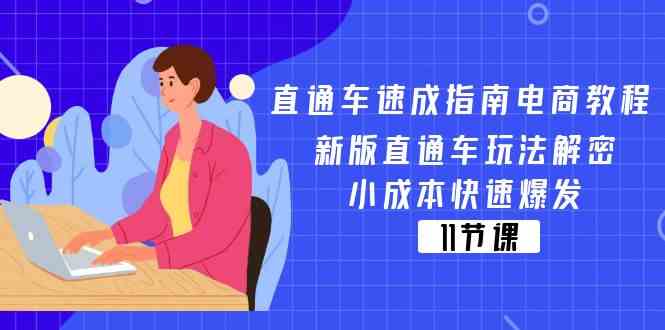 直通车速成指南电商教程：新版直通车玩法解密，小成本快速爆发（11节）-金鼎聊项目