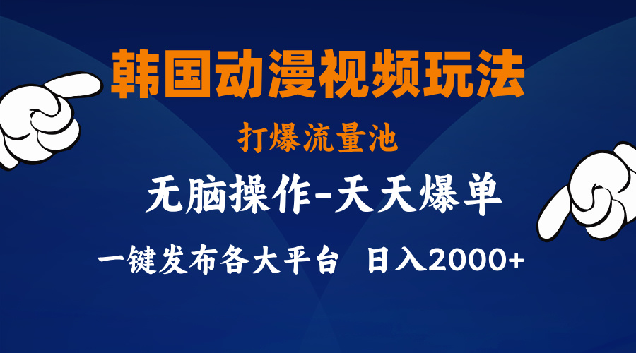 （11560期）韩国动漫视频玩法，打爆流量池，分发各大平台，小白简单上手，…-金鼎聊项目