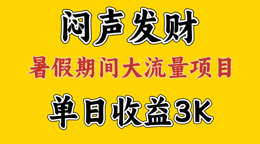（11558期）闷声发财，假期大流量项目，单日收益3千+ ，拿出执行力，两个月翻身-金鼎聊项目