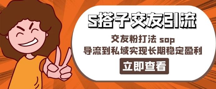 某收费888-S搭子交友引流，交友粉打法 sop，导流到私域实现长期稳定盈利-金鼎聊项目