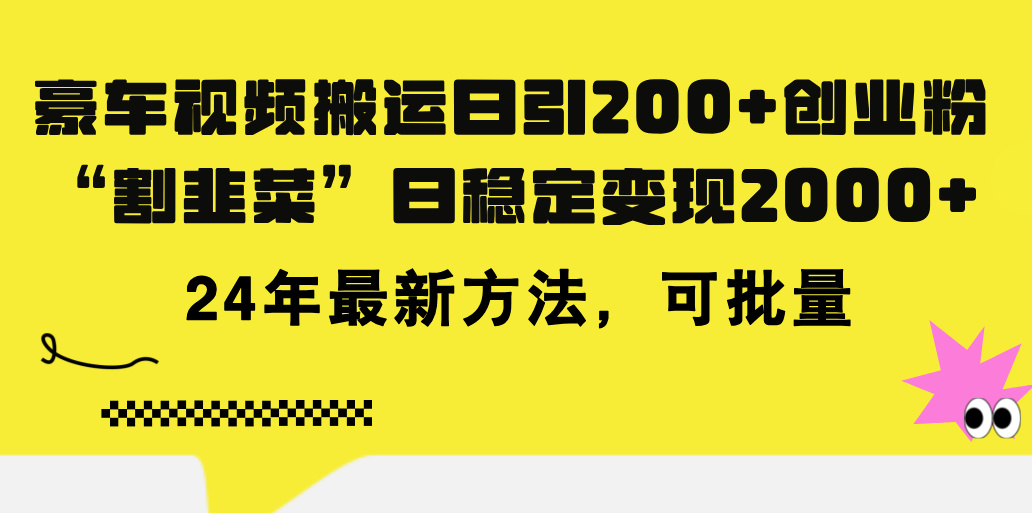 （11573期）豪车视频搬运日引200+创业粉，做知识付费日稳定变现5000+24年最新方法!-金鼎聊项目