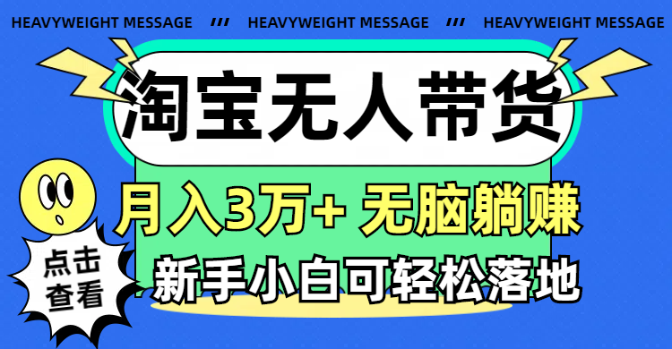 (11574期)淘宝无人带货3.0高收益玩法,月入3万+,无脑躺赚,新手小白可落地实操-金鼎聊项目