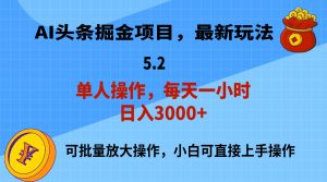 （11577期）AI撸头条，当天起号，第二天就能见到收益，小白也能上手操作，日入3000+-金鼎聊项目