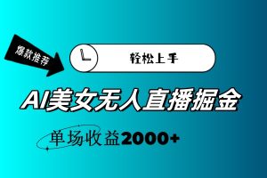（11579期）AI美女无人直播暴力掘金，小白轻松上手，单场收益2000+-金鼎聊项目