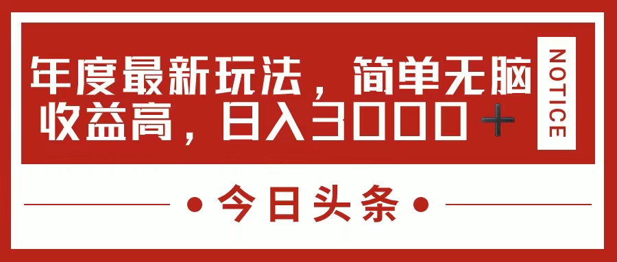 （11582期）今日头条新玩法，简单粗暴收益高，日入3000+-金鼎聊项目