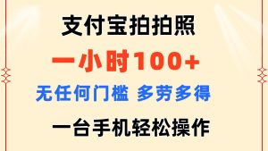 （11584期）支付宝拍拍照 一小时100+ 无任何门槛  多劳多得 一台手机轻松操作-金鼎聊项目
