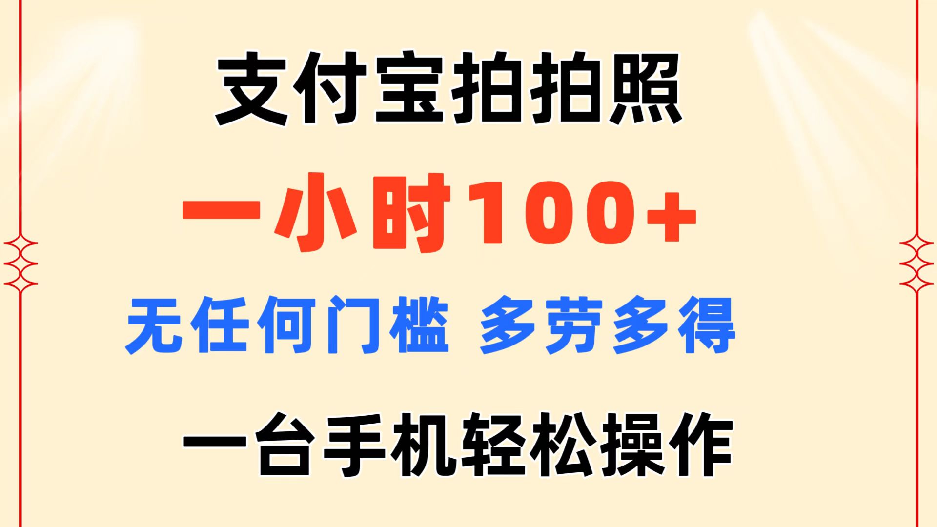 （11584期）支付宝拍拍照 一小时100+ 无任何门槛  多劳多得 一台手机轻松操作-金鼎聊项目