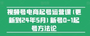 视频号电商起号运营课(更新24年7月)新号0-1起号方法论-金鼎聊项目