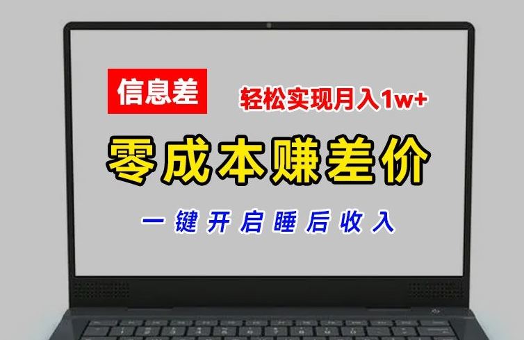零成本赚差价，各大平台账号批发倒卖，一键开启睡后收入，轻松实现月入1w+【揭秘】-金鼎聊项目