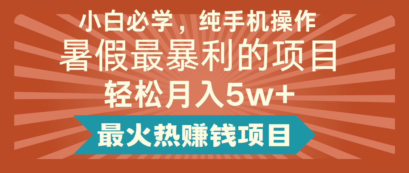 2024暑假最赚钱的项目，简单无脑操作，每单利润最少500+，轻松月入5万+-金鼎聊项目