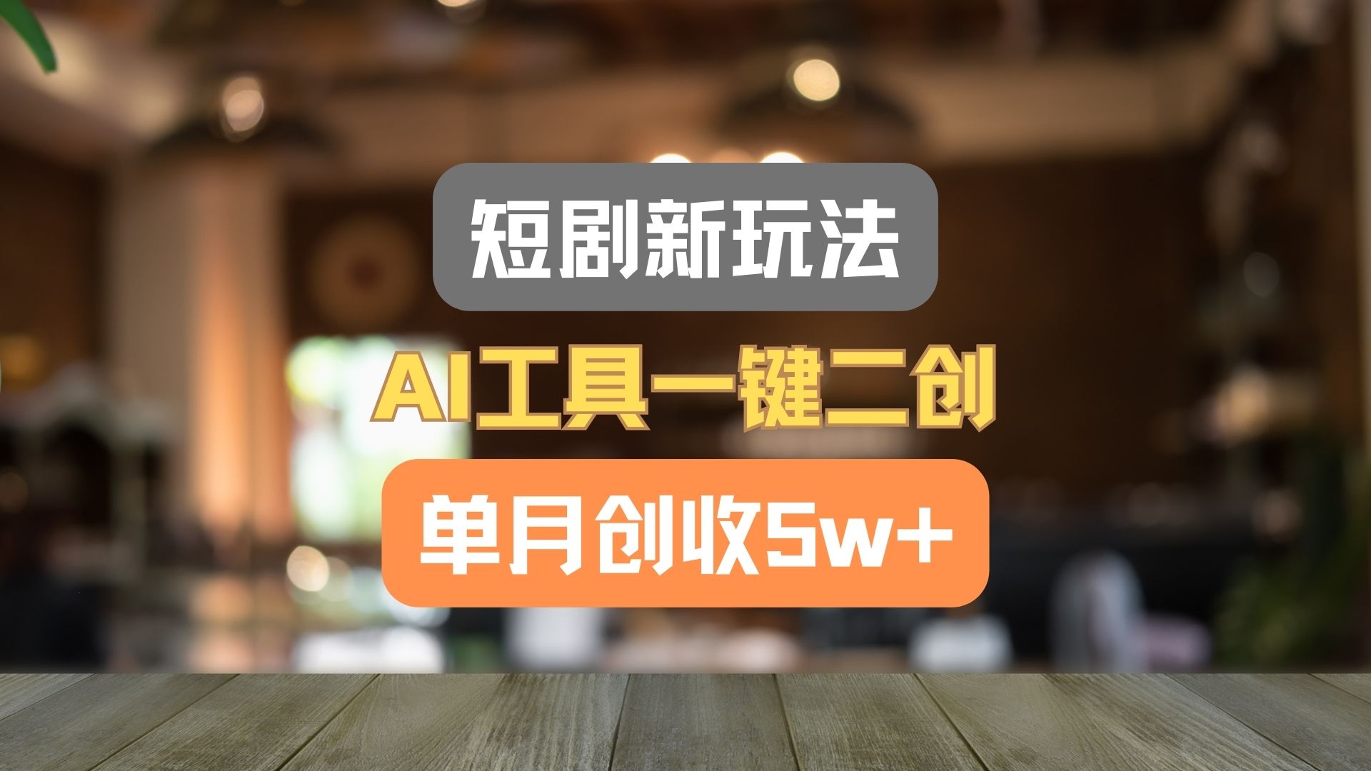 短剧新玩法，AI工具一键二创，单月创收5w+！-金鼎聊项目