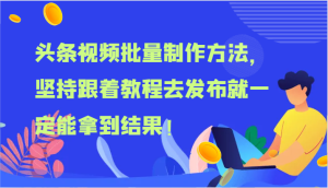 头条视频批量制作方法，坚持跟着教程去发布就一定能拿到结果！-金鼎聊项目