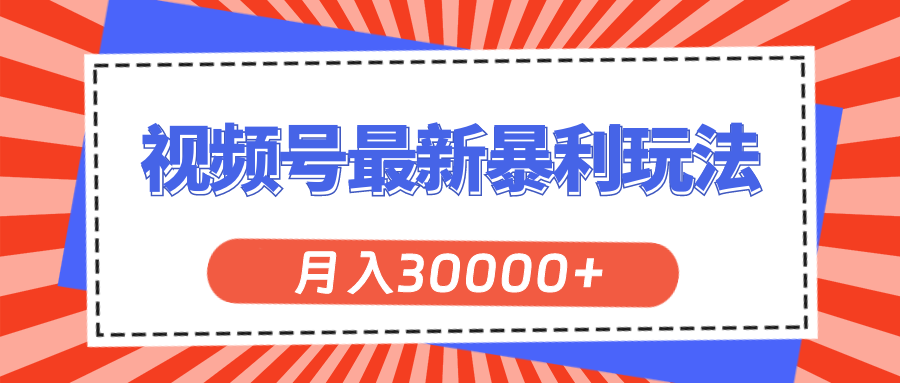 （11588期）视频号最新暴利玩法，轻松月入30000+-金鼎聊项目