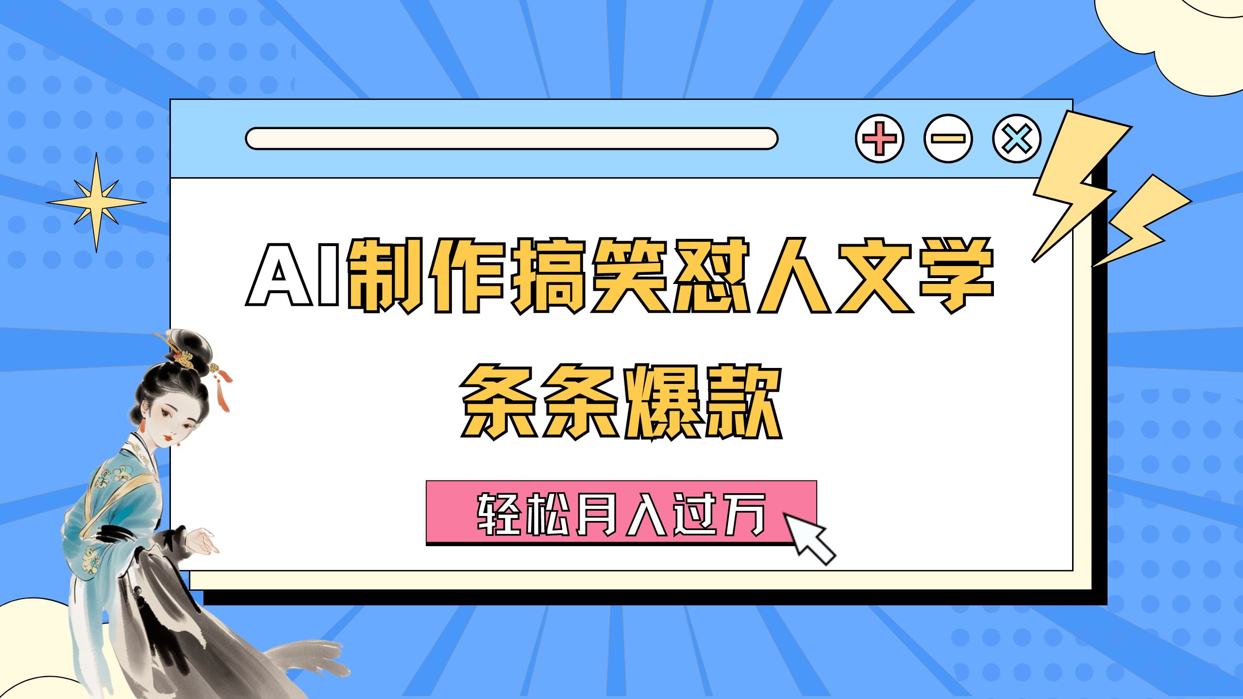 （11594期）AI制作搞笑怼人文学 条条爆款 轻松月入过万-详细教程-金鼎聊项目