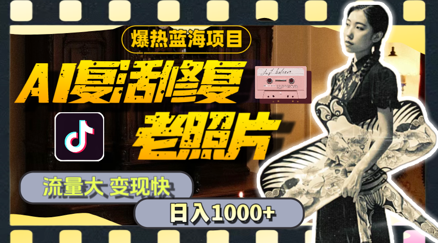 （11596期）暴热蓝海项目，AI复活修复老照片，流量大 变现快 一天收入1000+教程+素材-金鼎聊项目
