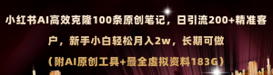 （11598期）小红书AI高效克隆100原创爆款笔记，日引流200+，轻松月入2w+，长期可做…-金鼎聊项目