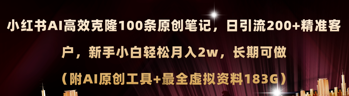 （11598期）小红书AI高效克隆100原创爆款笔记，日引流200+，轻松月入2w+，长期可做…-金鼎聊项目