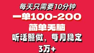 （11601期）每天10分钟，一单100-200块钱，简单无脑操作，可批量放大操作月入3万+！-金鼎聊项目