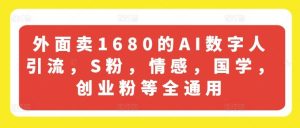 外面卖1680的AI数字人引流，S粉，情感，国学，创业粉等全通用-金鼎聊项目