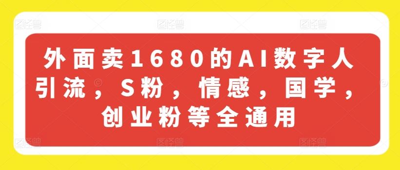 外面卖1680的AI数字人引流，S粉，情感，国学，创业粉等全通用-金鼎聊项目