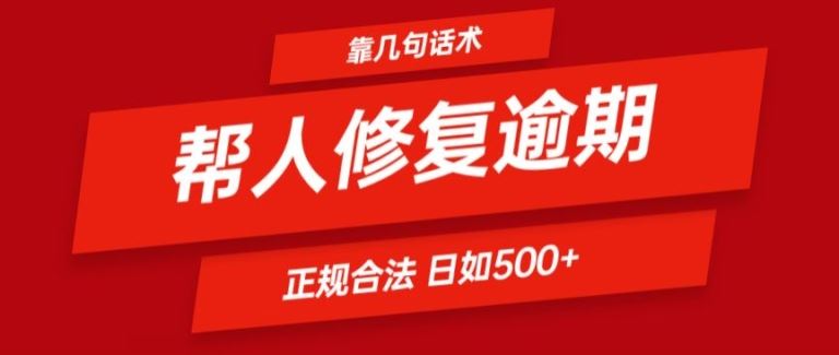 靠一套话术帮人解决逾期日入500+ 看一遍就会(正规合法)【揭秘】-金鼎聊项目