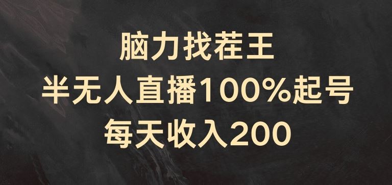 脑力找茬王，半无人直播100%起号，每天收入200+【揭秘】-金鼎聊项目