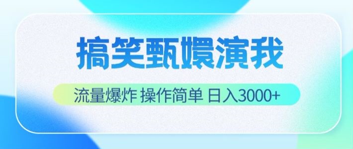 搞笑甄嬛演我，流量爆炸，操作简单，日入3000+-金鼎聊项目
