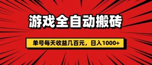 （11608期）游戏全自动搬砖，单号每天收益几百元，日入1000+-金鼎聊项目