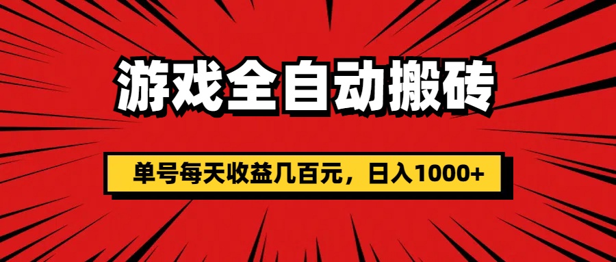 （11608期）游戏全自动搬砖，单号每天收益几百元，日入1000+-金鼎聊项目