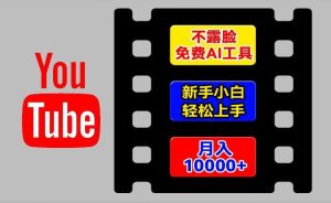 AI工具玩转海外YouTube项目，不露脸，新手小白轻松上手，手把手教你月入1w+【揭秘】-金鼎聊项目
