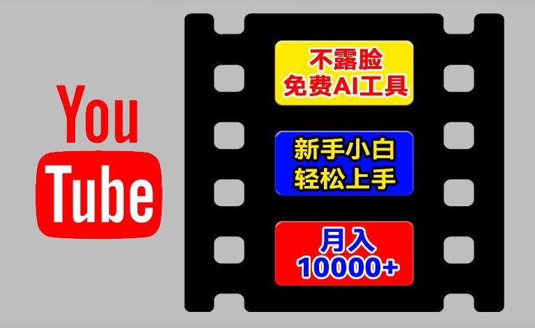 AI工具玩转海外YouTube项目，不露脸，新手小白轻松上手，手把手教你月入1w+【揭秘】-金鼎聊项目