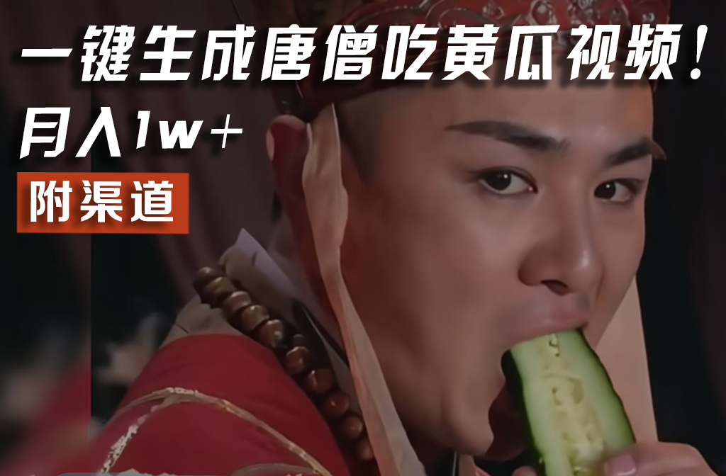 【情理之中，意料之外】火爆全网的唐僧吃黄瓜的视频！一键无脑生成，附渠道，月入1w+-金鼎聊项目