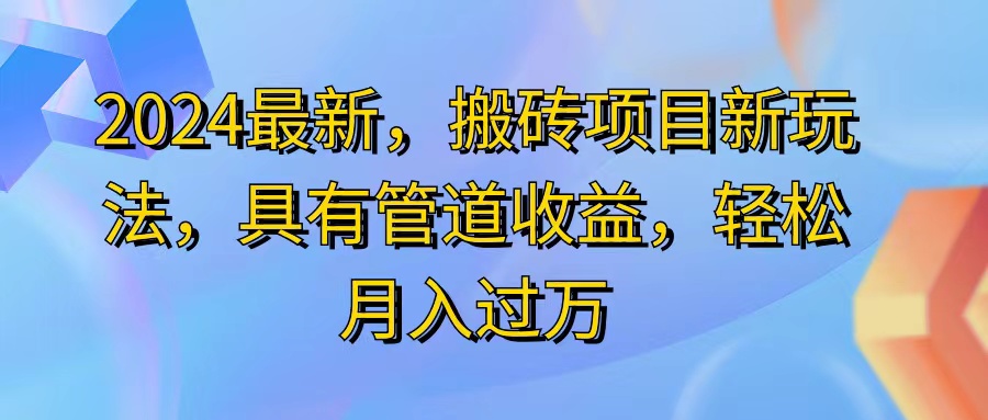 （11616期）2024最近，搬砖收益新玩法，动动手指日入300+，具有管道收益-金鼎聊项目